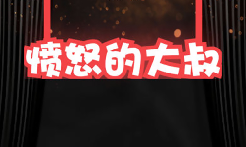 愤怒的大叔