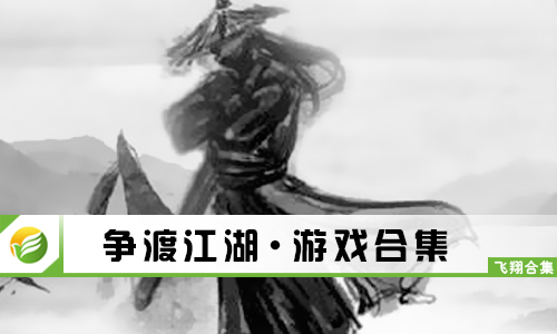 争渡江湖