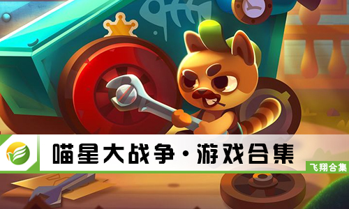 喵星大战争