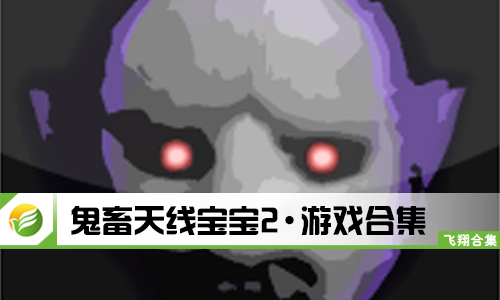 鬼畜天线宝宝2