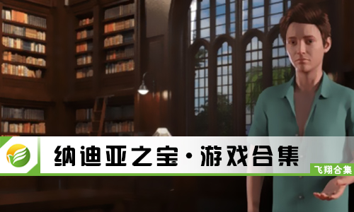 纳迪亚之宝