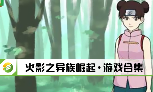 火影之异族崛起