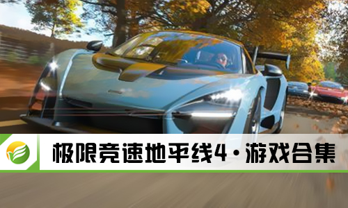 极限竞速地平线4
