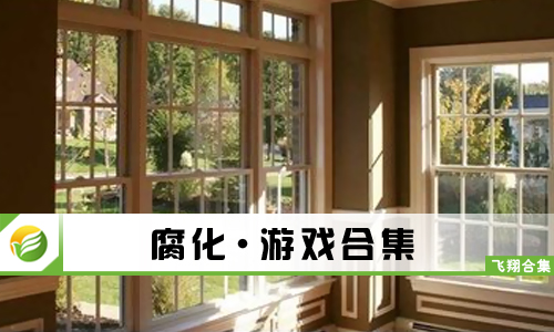 腐化