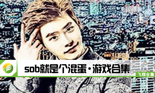 sob就是个混蛋