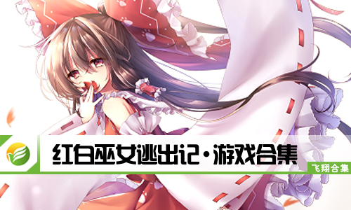 红白巫女逃出记