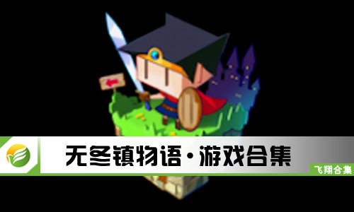 无冬镇物语