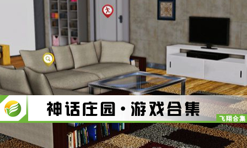 神话庄园