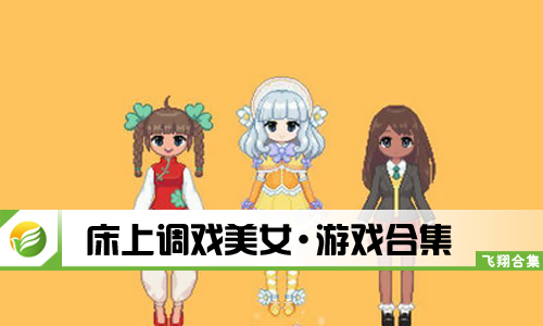 床上调戏美女
