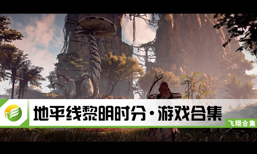 地平线黎明时分