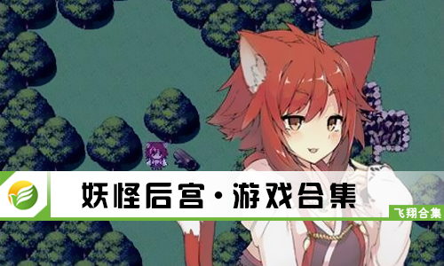 妖怪后宫