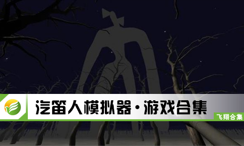 汽笛人模拟器