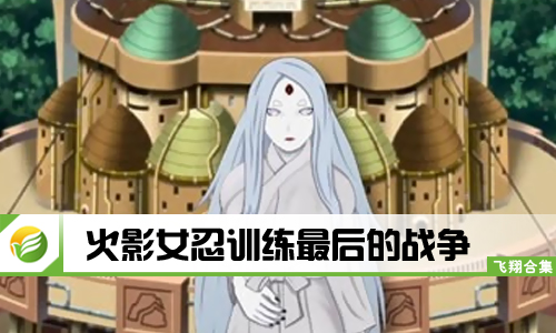 火影女忍训练最后的战争