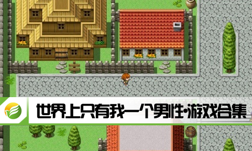 世界上只有我一个男性