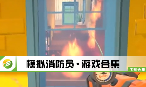 模拟消防员