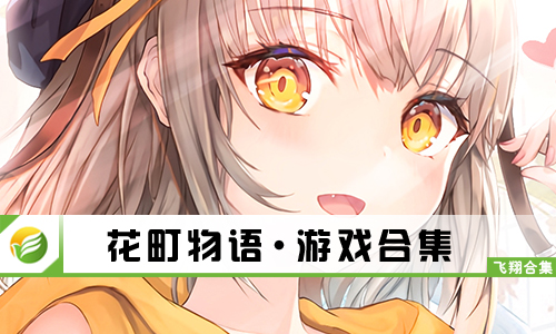 花町物语