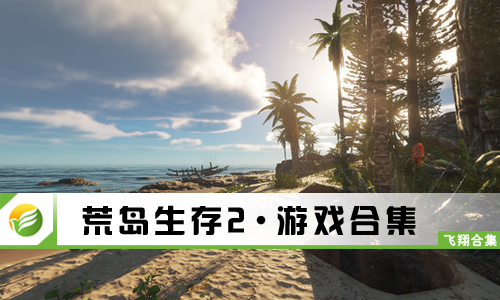 荒岛生存2