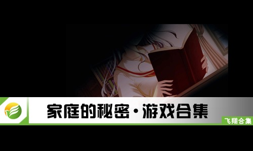 家庭的秘密