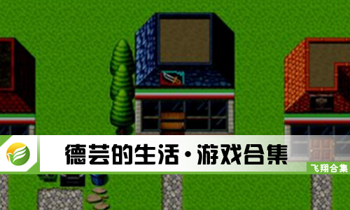 德芸的生活