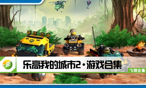 乐高我的城市2