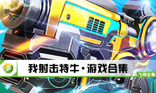 我射击特牛