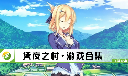 凭夜之村