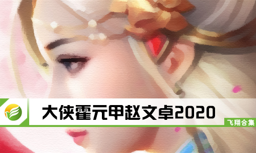 大侠霍元甲赵文卓2020