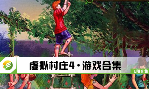 虚拟村庄4