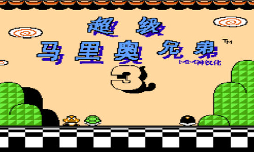 超级马里奥兄弟3