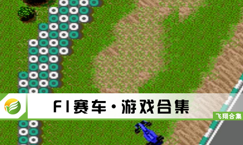 F1赛车
