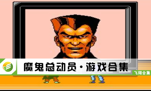 魔鬼总动员