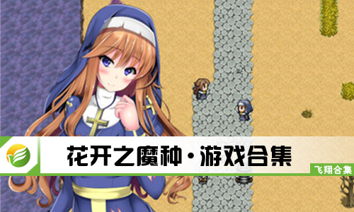 花开之魔种