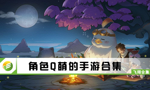 角色Q萌的手游
