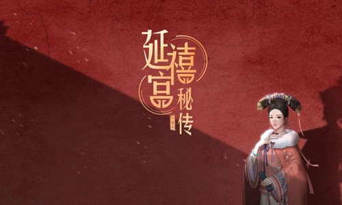 延禧宫秘传