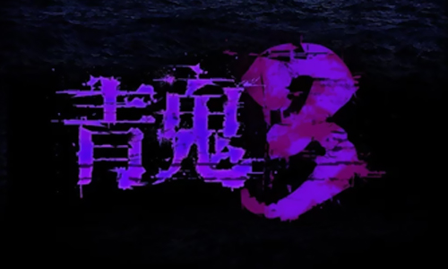 青鬼3