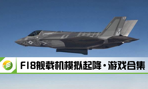 F18舰载机模拟起降