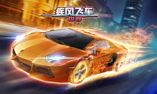 疾风飞车世界