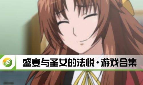 盛宴与圣女的法悦