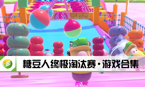 糖豆人终极淘汰赛