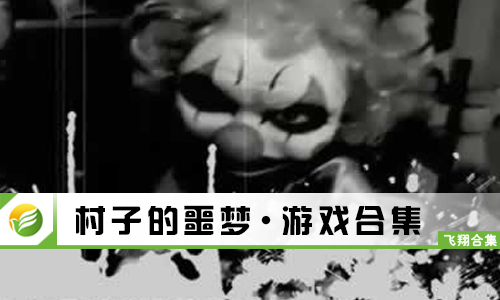 村子的噩梦