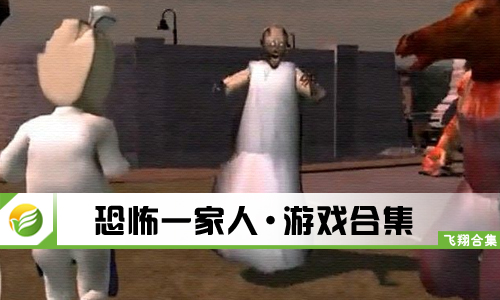 恐怖一家人