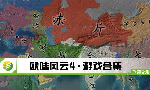 欧陆风云4