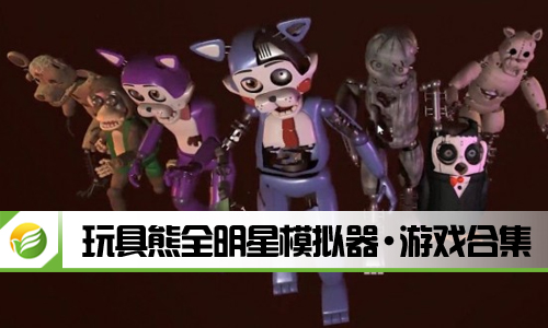玩具熊全明星模拟器