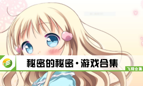 秘密的秘密