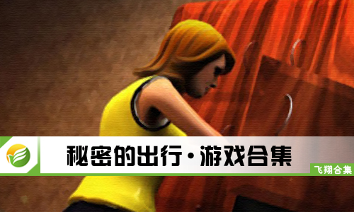 秘密的出行