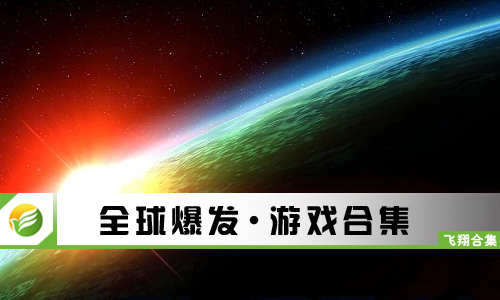 全球爆发