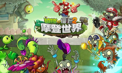植物大战僵尸2摩登世界