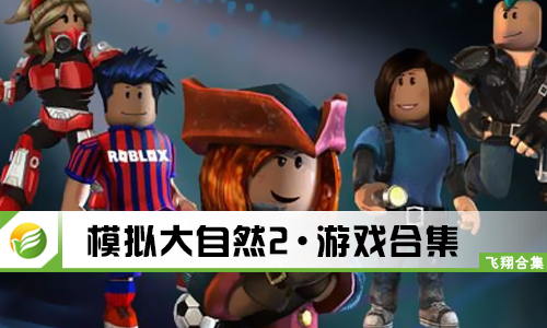 模拟大自然2