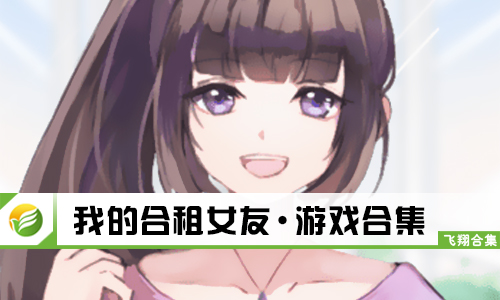我的合租女友