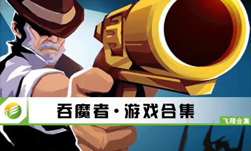 吞魔者